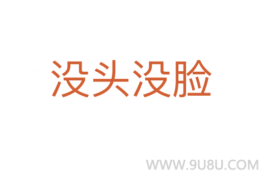没头没脸