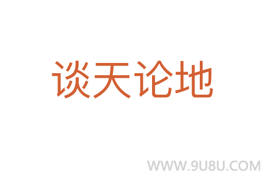 谈天论地