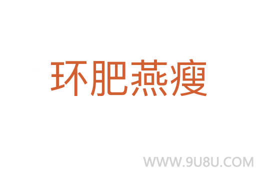 环肥燕瘦