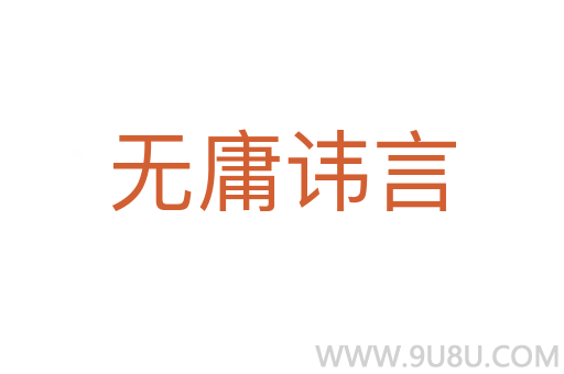 无庸讳言