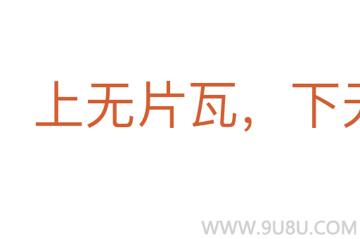 上无片瓦,下无立锥之地