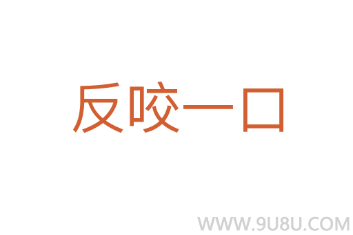 反咬一口