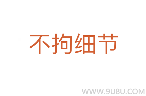 不拘细节