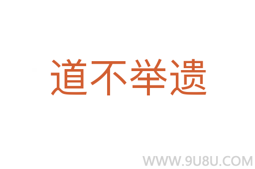道不举遗