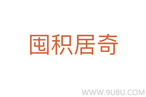 囤积居奇
