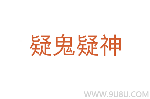 疑鬼疑神