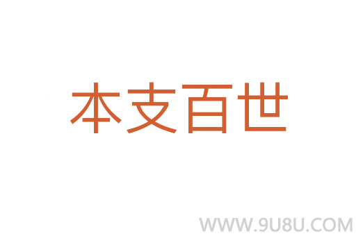本支百世