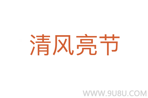 清风亮节