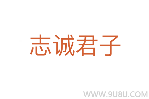志诚君子