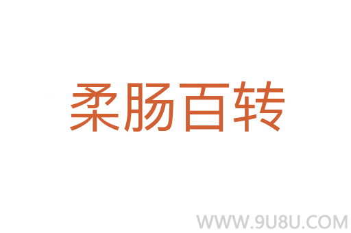 柔肠百转