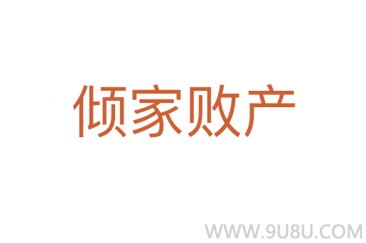 倾家败产