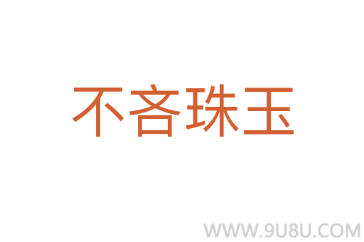 不吝珠玉