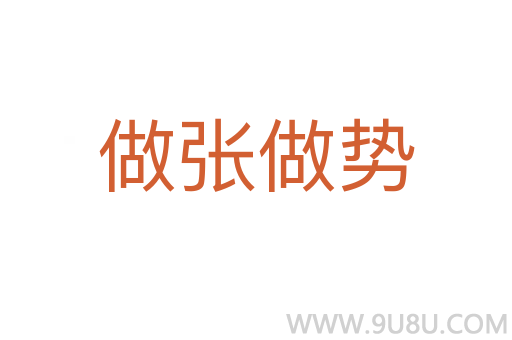 做张做势