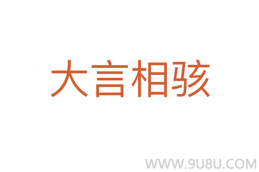 大言相骇