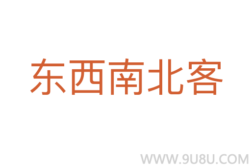 东西南北客