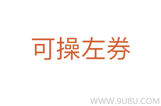 可操左券