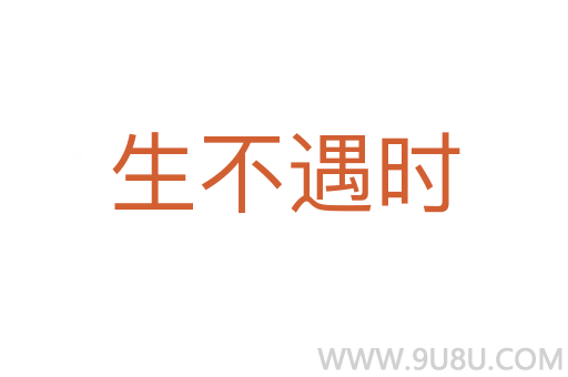 生不遇时