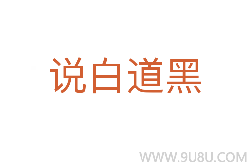 说白道黑
