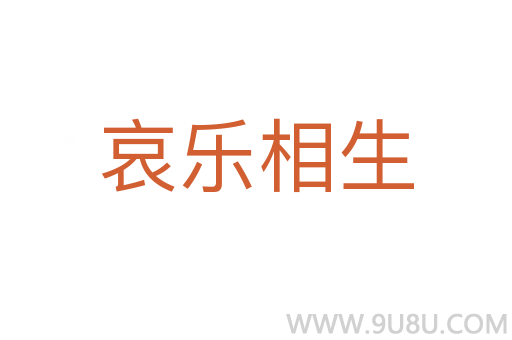哀乐相生