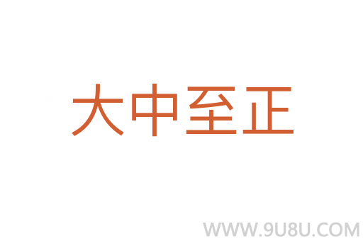 大中至正