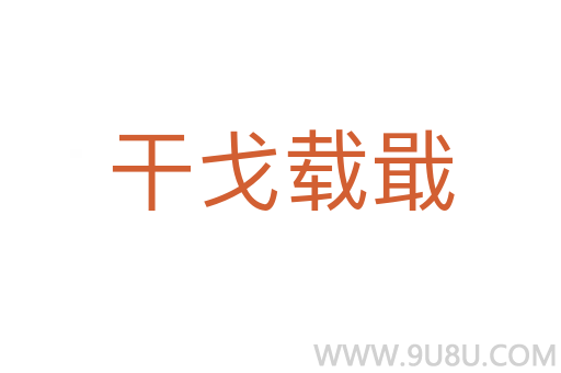 干戈载戢