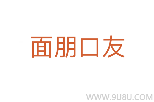 面朋口友