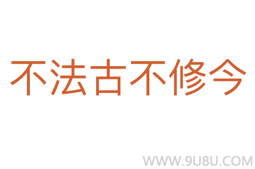 不法古不修今