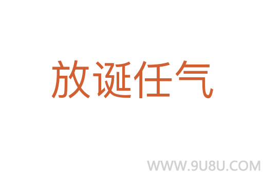 放诞任气