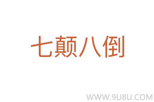 七颠八倒