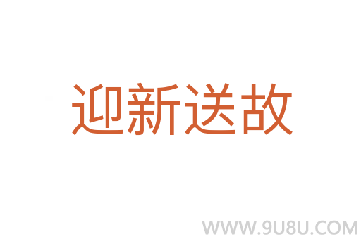 迎新送故
