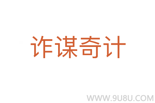 诈谋奇计