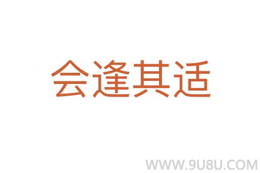 会逢其适