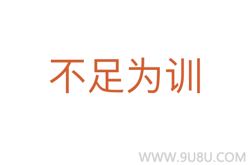 不足为训