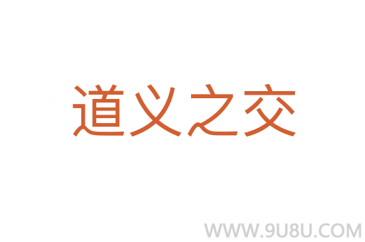 道义之交