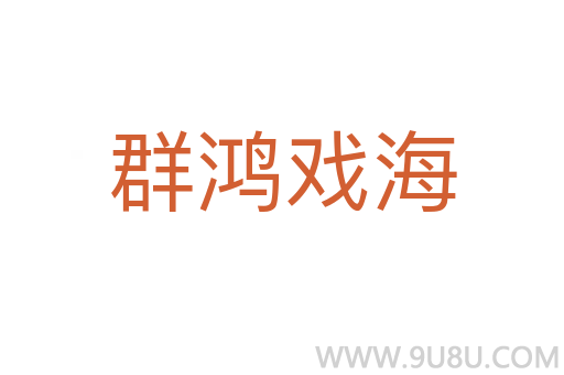 群鸿戏海