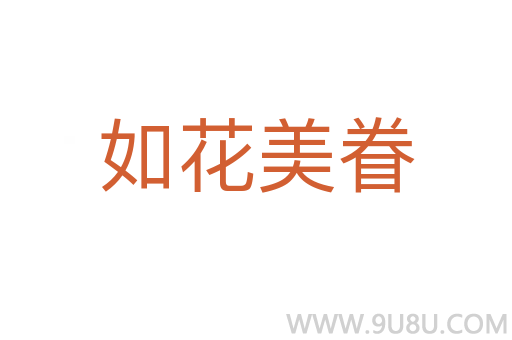 如花美眷