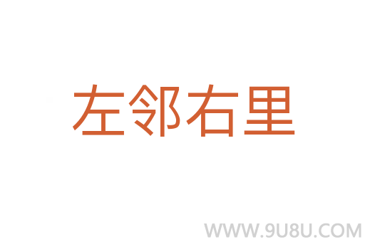 左邻右里
