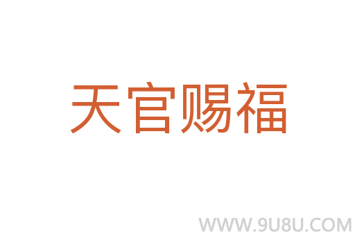 天官赐福