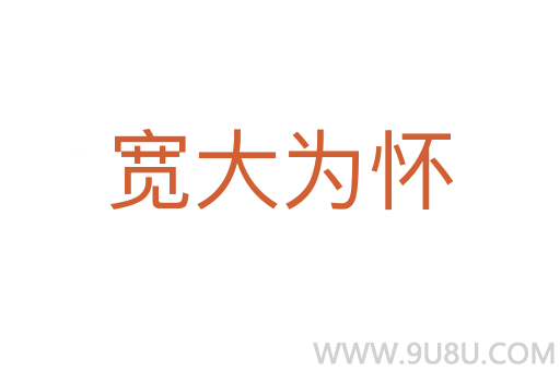 宽大为怀