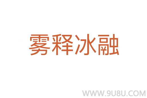 雾释冰融