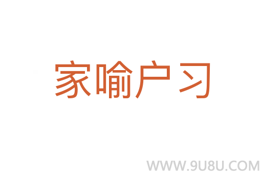 家喻户习