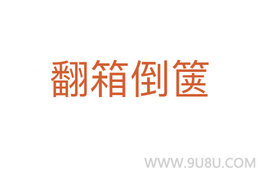 翻箱倒箧