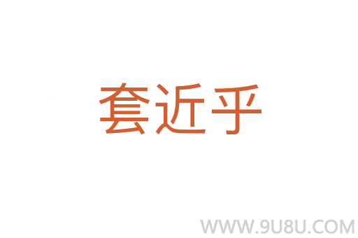 套近乎