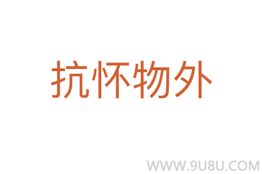 抗怀物外