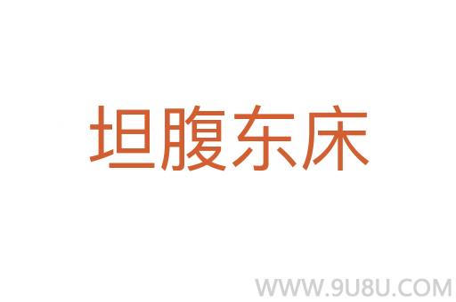 坦腹东床