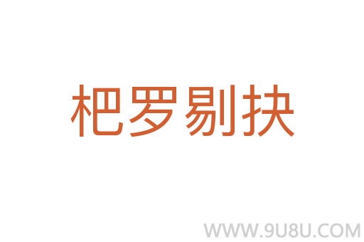 杷罗剔抉