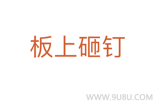 板上砸钉