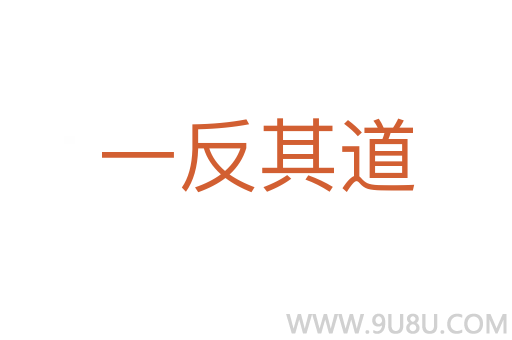 一反其道