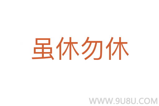 虽休勿休