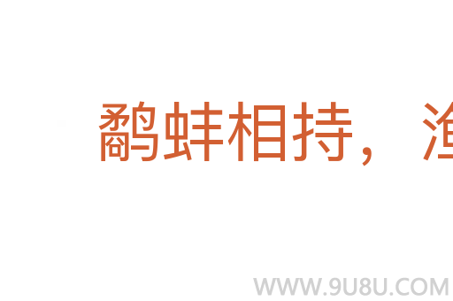 鹬蚌相持,渔人得利